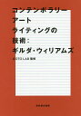 コンテンポラリーアートライティングの技術／ギルダ・ウィリアムズ／GOTOLAB／山下萌子【1000円以上送料無料】