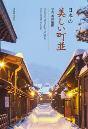 日本の美しい町並／森田敏隆【1000円以上送料無料】