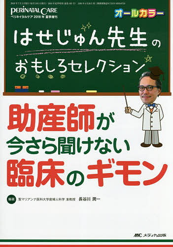 はせじゅん先生のおもしろセレクション助産師が今さら聞けない臨床のギモン オールカラー／長谷川潤一【1000円以上送料無料】
