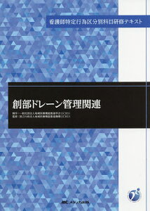 創部ドレーン管理関連／地域医療機能推進学会／地域医療機能推進機構【1000円以上送料無料】