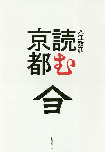 読む京都／入江敦彦【1000円以上送料無料】