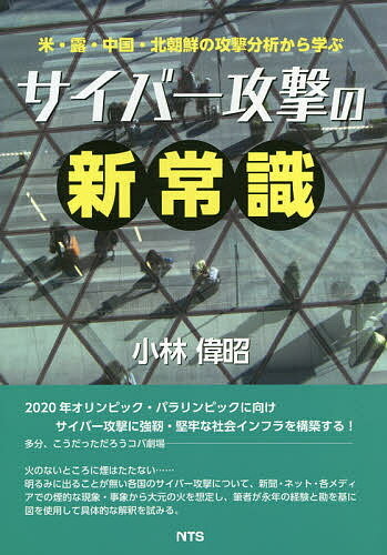 サイバー攻撃の新常識 米・露・中国・北朝鮮の攻撃分析から学ぶ／小林偉昭【1000円以上送料無料】