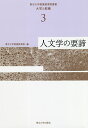 東北大学教養教育院叢書 大学と教養 3／東北大学教養教育院【1000円以上送料無料】