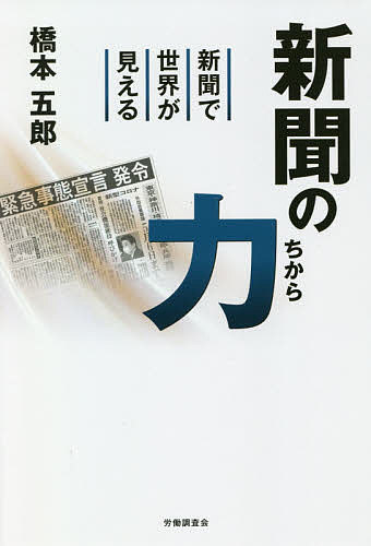 新聞の力 新聞で世界が見える／橋本五郎【1000円以上送料無料】