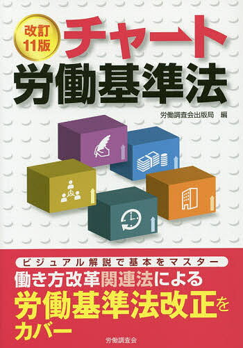 【送料無料】チャート労働基準法／労働調査会出版局