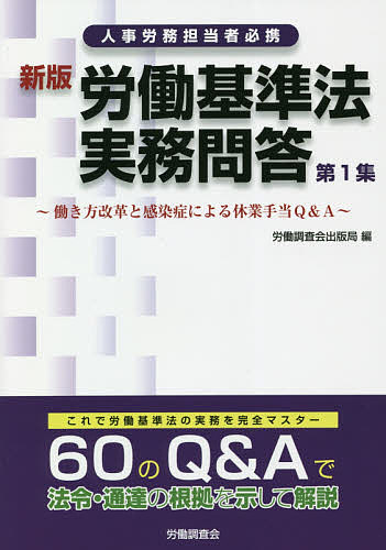 労働基準法実務問答 働き方改革と感染症による休業手当Q&A 第1集 人事労務担当者必携／労働調査会出版局【1000円以上送料無料】