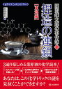 亜澄錬太郎の事件簿 サイエンスミステリー 6／齋藤勝裕【1000円以上送料無料】