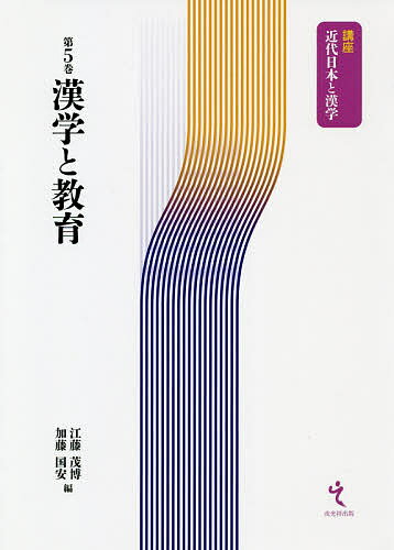 著者江藤茂博(編) 加藤国安(編)出版社戎光祥出版発売日2020年03月ISBN9784864033459ページ数260Pキーワードかんがくときよういくこうざきんだいにほんと カンガクトキヨウイクコウザキンダイニホント えとう しげひろ かとう くに エトウ シゲヒロ カトウ クニ9784864033459目次第1部 藩校から近代学校制度へ（大原観山から安倍能成へ—松山藩藩校と近代思想との接点/儒教文化を中心に—西村茂樹の場合/明治初期の教育と海外知識—岡本韋庵を中心に）/第2部 中等学校の成立と漢文教育（明治期の学校教育と漢文/高等教育と漢学・漢文/「文検漢文科」の研究—三度の実施学科目名の変更とその背景）/第3部 漢文教育と教科書（高松の漢学—漢学史への新しい試み/国語科と漢文科—再編されてゆく漢文/教科書検定に携わった漢学者—瀧川亀太郎と長尾雨山）/第4部 昭和期の漢文教育（昭和期戦前の漢文環境/受験漢文）