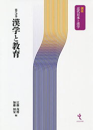 漢学と教育／江藤茂博／加藤国安【1000円以上送料無料】