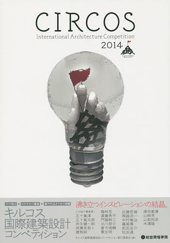 【送料無料】キルコス国際建築設計コンペティション 2014／北川啓介／キルコス国際建築設計コンペティション実行委員会／総合資格出版局