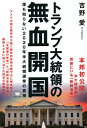 トランプ大統領の無血開国 誰も知らない2020年米大統領選挙の真相／吉野愛【1000円以上送料無料】