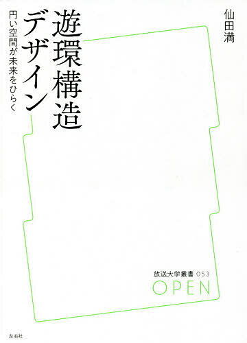 【送料無料】遊環構造デザイン 円い空間が未来をひらく／仙田満