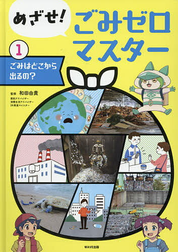 めざせ!ごみゼロマスター 1／和田由貴【1000円以上送料無料】