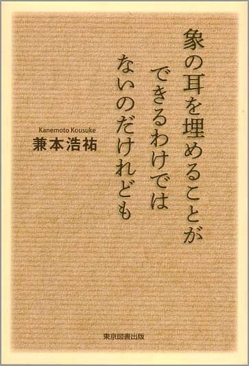 象の耳を埋めることができるわけではないのだけれども／兼本浩祐【1000円以上送料無料】