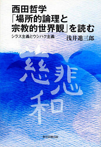 【送料無料】西田哲学「場所的論理と宗教的世界観」を読む シラス主義とウシハク主義／浅井進三郎