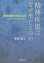 精神疾患はなぜ生じるのか 精神疾患の本質に迫る-パラダイムシフトをめざして-/多田直人【1000円以上送料無料】