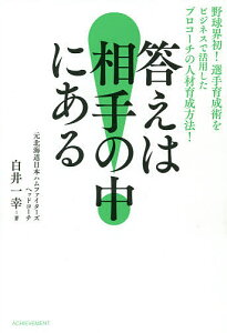 答えは相手の中にある 野球界初!選手育成術をビジネスで活用したプロコーチの人材育成方法!／白井一幸【1000円以上送料無料】