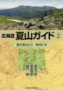 北海道夏山ガイド 2/梅沢俊/菅原靖彦/長谷川哲【1000円以上送料無料】