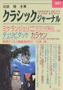 クラシックジャーナル 007/石原俊【1000円以上送料無料】