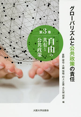 【送料無料】グローバリズムと公共政策の責任 第3巻／星野俊也／大槻恒裕／村上正直