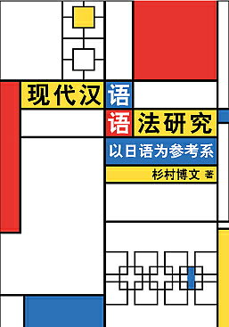 【送料無料】現代漢語語法研究 以日語為参考系／杉村博文