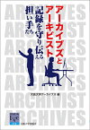アーカイブズとアーキビスト 記録を守り伝える担い手たち／大阪大学アーカイブズ【1000円以上送料無料】