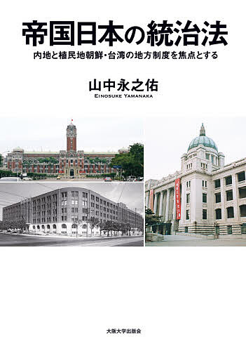 【送料無料】帝国日本の統治法 内地と植民地朝鮮・台湾の地方制度を焦点とする／山中永之佑