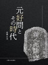 著者高橋文治(著)出版社大阪大学出版会発売日2021年02月ISBN9784872597165ページ数414Pキーワードげんこうもんとそのじだい ゲンコウモントソノジダイ たかはし ぶんじ タカハシ ブンジ9784872597165内容紹介モンゴルの進攻によって華北から“中華王朝”が消え去ったとき、“中原の知識層”はいかなる未来を待望したか。乱世の詩人・元好問の足跡に、危機に直面した文明の“真実”を追う。13世紀の金元交替期は、元号が華北から消失し、国体が中国から失われかけた衝撃の時代であった。国家の危機に直面した知識層はどのように苦悩し、アイデンティティを再建したのか、『中州集』編纂で知られる元好問の文学と軌跡から明らかにする。新出の石刻史料により元曲、諸宮調、講史小説等の新たな文化の胎動に触れるほか、金朝滅亡からクビライ政権誕生までの華北の政治体制も詳細に考察する。異民族統治と深刻な戦乱の裏で営まれた中国文化の足跡。※本データはこの商品が発売された時点の情報です。目次第1章 危機の時代/第2章 出仕の時代/第3章 喪乱詩をめぐって/第4章 元好問と戦後処理/第5章 帰郷と復興/第6章 史伝と挽歌/第7章 空白の国家論