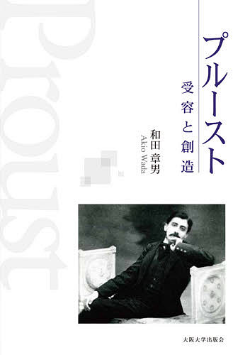 プルースト受容と創造／和田章男【1000円以上送料無料】