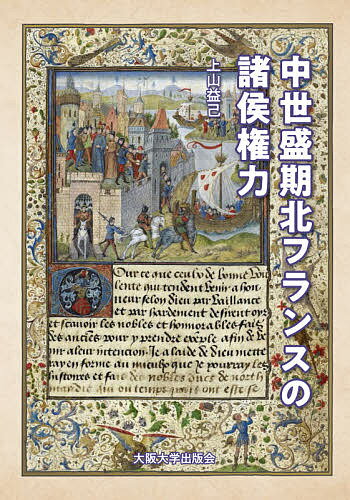中世盛期北フランスの諸侯権力／上山益己【1000円以上送料無料】