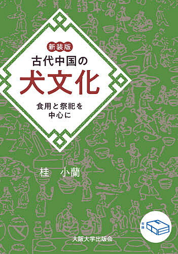 【送料無料】古代中国の犬文化 食用と祭祀を中心に 新装版／桂小蘭