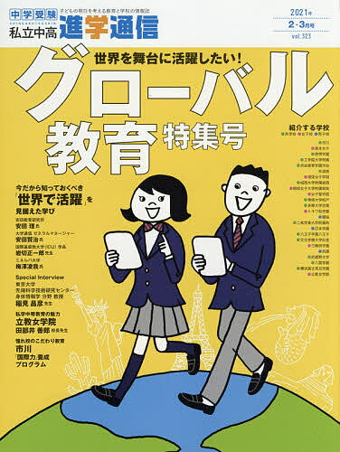 私立中高進学通信 中学受験 vol.323(2021年2・3月号) 子どもの明日を考える教育と学校の情報誌【1000円以上送料無料】のサムネイル