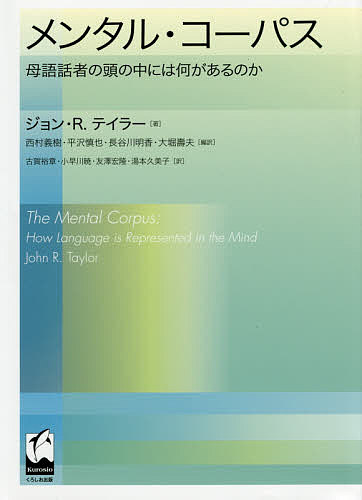 メンタル・コーパス 母語話者の頭の中には何があるのか／ジョン・R．テイラー／西村義樹／平沢慎也【1000円以上送料無料】
