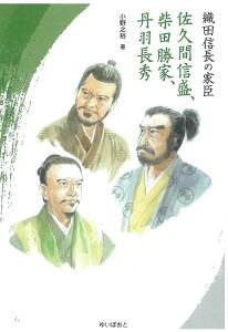織田信長の家臣佐久間信盛、柴田勝家、丹羽長秀/小野之裕【1000円以上送料無料】