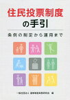 住民投票制度の手引 条例の制定から運用まで／選挙制度実務研究会【1000円以上送料無料】