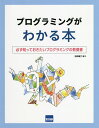 プログラミングがわかる本 必ず知っておきたいプログラミングの教養書/日向俊二【1000円以上送料無料】