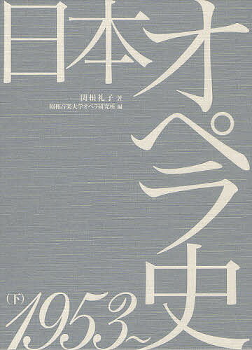 【送料無料】日本オペラ史 下／昭和音楽大学オペラ研究所