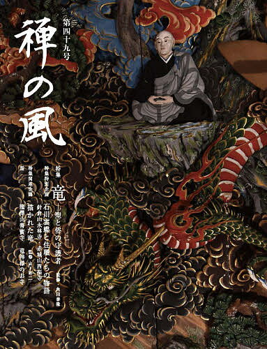 出版社曹洞宗宗務庁発売日2020年10月ISBN9784880654904ページ数56Pキーワードぜんのかぜ49 ゼンノカゼ499784880654904内容紹介特集： 竜 聖と俗の守護者竜は雲を呼び、雨を降らせ、万物をうるおして五穀を実らす。同時に竜は、仏の教えによって救われることを願っている。竜とは何か。また、その信仰はどこから来たのだろう。竜と仏教、竜と人間、そして社会のかかわりを探ってみたい。※本データはこの商品が発売された時点の情報です。
