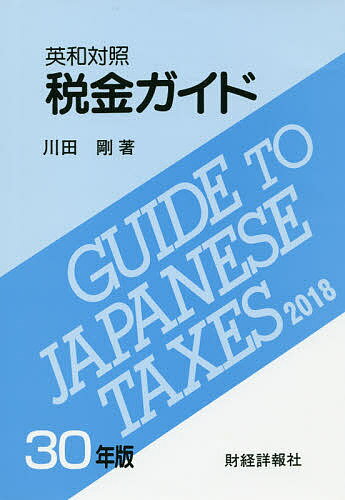 著者川田剛(著)出版社財経詳報社発売日2018年10月ISBN9784881774533ページ数903Pキーワードぜいきんがいど2018 ゼイキンガイド2018 かわだ ごう カワダ ゴウ9784881774533目次1 はじめに/2 日本の租税の主な特色/3 所得に対する国税/4 源泉所得税/5 申告所得税/6 法人税/7 相続税及び贈与税/8 消費税/9 地方税等