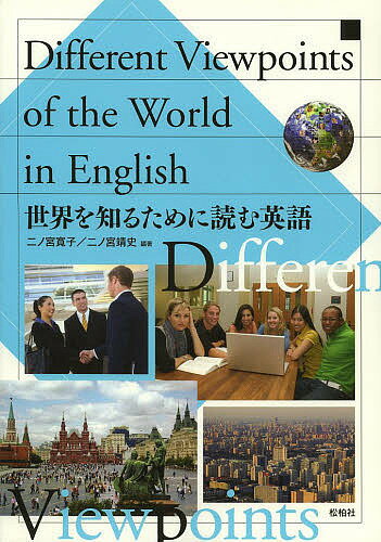 著者二ノ宮寛子(編著) 二ノ宮靖史(編著)出版社松柏社発売日2011年04月ISBN9784881986509ページ数89Pキーワードせかいおしるためによむえいご セカイオシルタメニヨムエイゴ にのみや ひろこ やすし ニノミヤ ヒロコ ヤスシ9784881986509
