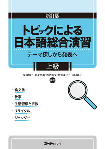 トピックによる日本語総合演習 テーマ探しから発表へ 上級／安藤節子／佐々木薫／赤木浩文【1000円以上送料無料】