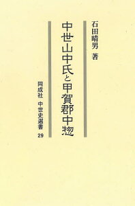 中世山中氏と甲賀郡中惣／石田晴男【1000円以上送料無料】