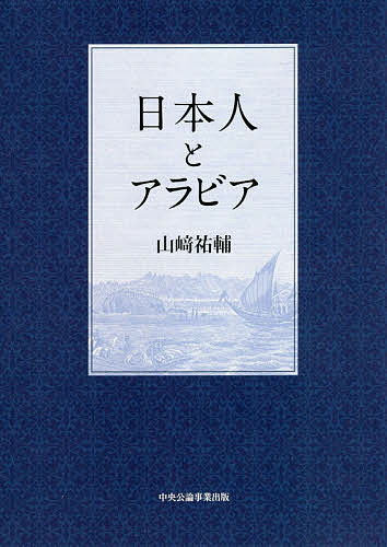 日本人とアラビア／山崎祐輔【1000円以上送料無料】