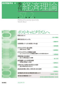 季刊経済理論 第57巻第2号(2020年7月)/経済理論学会【1000円以上送料無料】