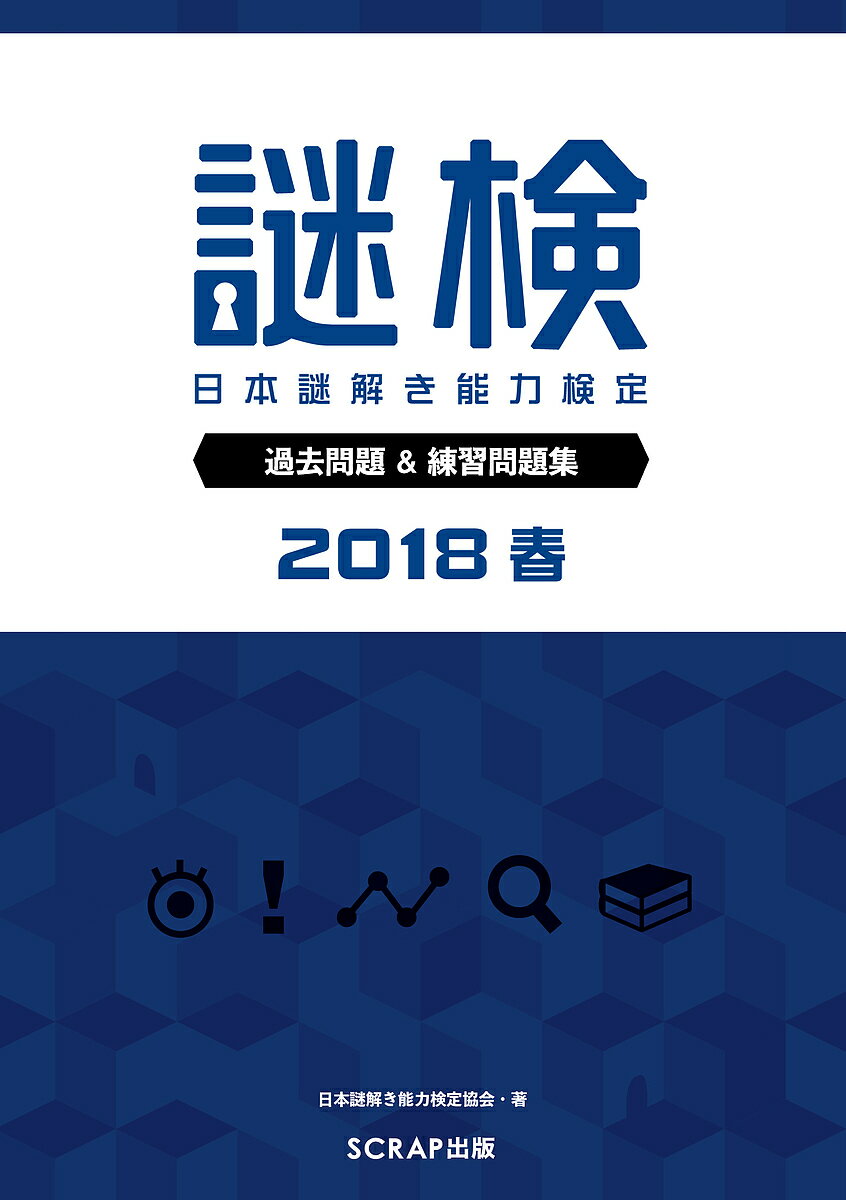 著者日本謎解き能力検定協会(著)出版社SCRAP出版発売日2018年05月ISBN9784909474124ページ数156Pキーワードなぞけんにほんなぞときのうりよくけんていかこもんだ ナゾケンニホンナゾトキノウリヨクケンテイカコモンダ にほん／なぞとき／のうりよく／ ニホン／ナゾトキ／ノウリヨク／9784909474124内容紹介謎解き力を測るための日本唯一の検定「謎検（正式名称：日本謎解き能力検定）」の過去問集。2017年11月に行われた第2回謎検50問を、解答・解説とともにすべて収録。正答率や平均点、点数分布などのデータも掲載しています。また、謎検で出題される問題と同じ傾向の練習問題（Webサイトでの出題＋書籍オリジナル問題）を40問収録。謎検の事前対策に最適です。※収録問題は『謎検 過去問題＆練習問題集2017』とは異なります。※本データはこの商品が発売された時点の情報です。目次問題編/解答・解説編