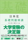 日本史基礎問題精講/松本英治/高橋哲【1000円以上送料無料】