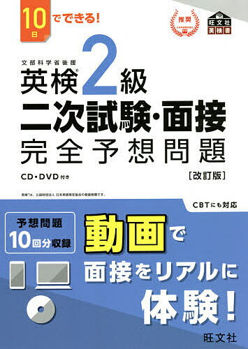【送料無料】英検2級二次試験・面接完全予想問題 10日でできる!