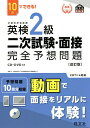 英検2級二次試験・面接完全予想問題　10日でできる！【1000円以上送料無料】