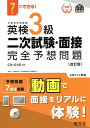 【送料無料】英検3級二次試験・面接完全予想問題 7日でできる!