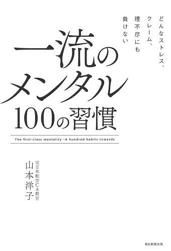 著者山本洋子(著)出版社朝日新聞出版発売日2021年05月ISBN9784023319523ページ数263Pキーワードビジネス書 いちりゆうのめんたるひやくのしゆうかんいちりゆう／ イチリユウノメンタルヒヤクノシユウカンイチリユウ／ やまもと ようこ ヤマモト ヨウコ9784023319523内容紹介飛行機という密室、クレーム、厳しい人間関係、昼夜逆転の時差……。過酷な仕事を優雅にやり抜くCAというメンタルソルジャーを6000人育てた元管理職教官が教える「心と体の整え方」。礼節は心を守る最強の武器になる！※本データはこの商品が発売された時点の情報です。目次第1章 一流のメンタルをつくるための基本（“顔で笑って、心で見ぬふり”の鈍感な力があなたを強くする/「何とかなるよ」と自分に向けて伝えてみる ほか）/第2章 「礼節」が自信とブレないメンタルをつくる（商談を成功に導く「礼の位置」と「おへその正対」/相手との距離を縮めたいときは、「情の位置」を使う ほか）/第3章 心と体、一流のコンディショニング法（「美味しい食事」を大切にする/旬のワクワクするものを食べる ほか）/第4章 理不尽・クレームが怖くなくなるコミュニケーション術（思いもよらない反応や反響に対しては、（1）笑顔、（2）言葉がけ、（3）与える、の三つで対応する/突然のピンチのときこそ、「正直」「誠実」に対応する ほか）/第5章 折れないメンタルを持ったリーダーになる（年上の部下や後輩に対しても、優先すべきは「自分のプライド」/目標は、遠慮せず堂々と宣言する ほか）